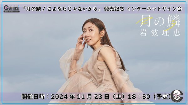 画像1: 岩波理恵 新曲『月の鱗』発売記念 インターネットサイン会【11月23日楽園堂YouTubeチャンネル】 (1)