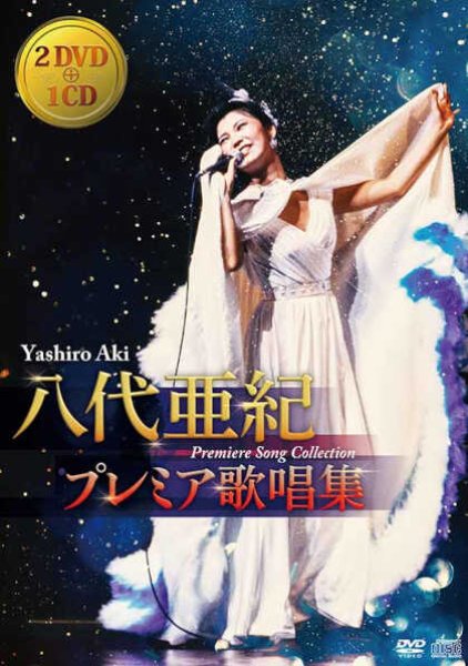 画像1: 八代亜紀プレミア歌唱集/八代亜紀 [DVD] (1)