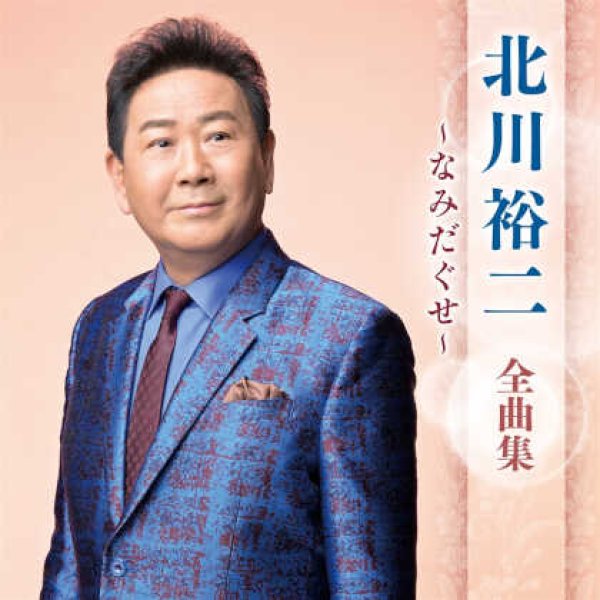 北川裕二-北川裕二全曲集~なみだぐせ~/北川裕二 [CD]-【楽園堂】演歌・歌謡曲のCD・カセットテープ・カラオケDVDの通販ショップ