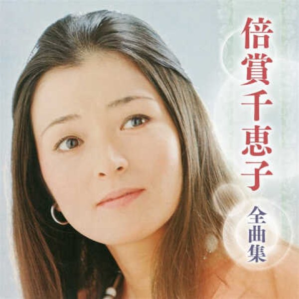 画像1: 倍賞千恵子全曲集/倍賞千恵子 [CD] (1)