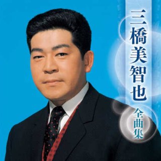 三橋美智也-究極盤 三橋美智也~スーパーベスト~/三橋美智也 [CD]-【楽園堂】演歌・歌謡曲のCD・カセットテープ・カラオケDVDの通販ショップ