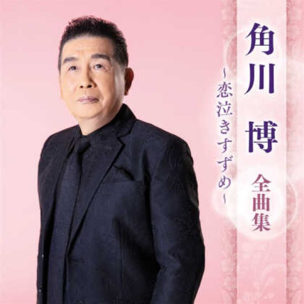 角川博-角川博全曲集~恋泣きすずめ~/角川博 [CD]-【楽園堂】演歌・歌謡曲のCD・カセットテープ・カラオケDVDの通販ショップ