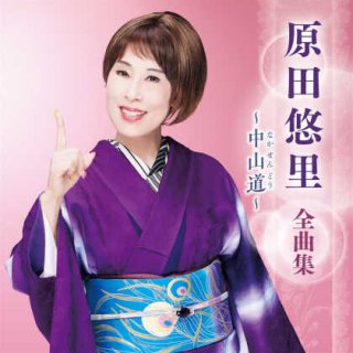 原田悠里-原田悠里 ベストセレクション~淡月~/原田悠里 [CD]-【楽園堂】演歌・歌謡曲のCD・カセットテープ・カラオケDVDの通販ショップ