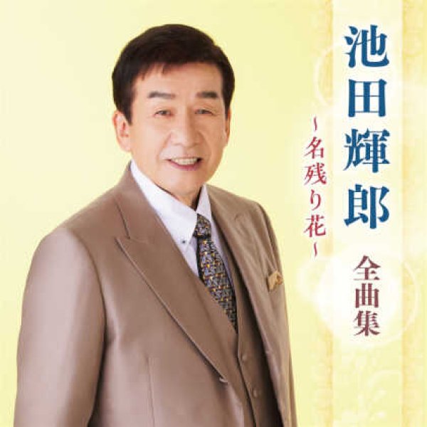 池田輝郎（池田輝男）-池田輝郎全曲集~名残り花~/池田輝郎 [CD]-【楽園堂】演歌・歌謡曲のCD・カセットテープ・カラオケDVDの通販ショップ