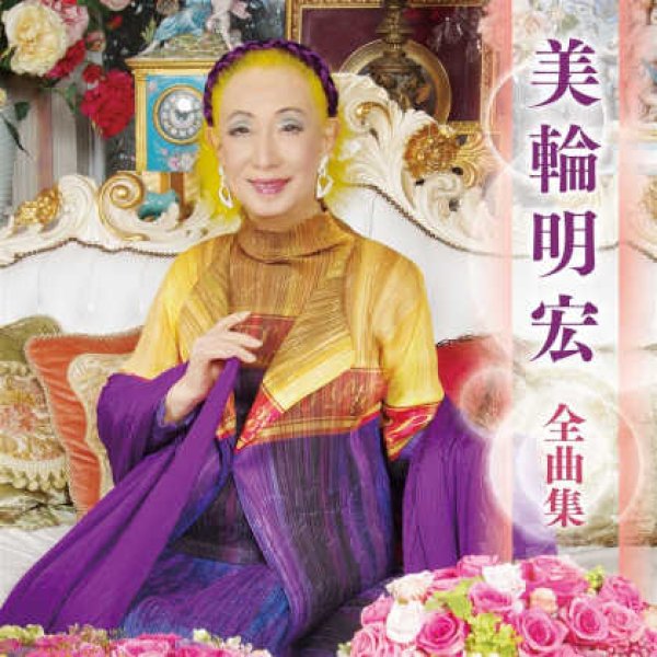 美輪明宏-美輪明宏全曲集/美輪明宏 [CD]-【楽園堂】演歌・歌謡曲のCD・カセットテープ・カラオケDVDの通販ショップ