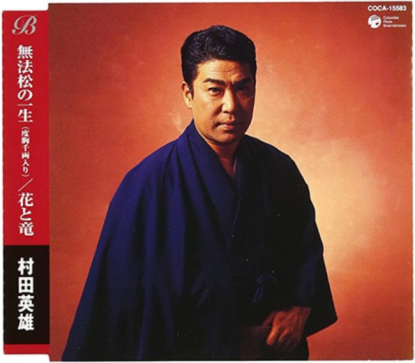 村田英雄-無法松の一生/花と竜/村田英雄 [CD]-【楽園堂】演歌・歌謡曲のCD・カセットテープ・カラオケDVDの通販ショップ