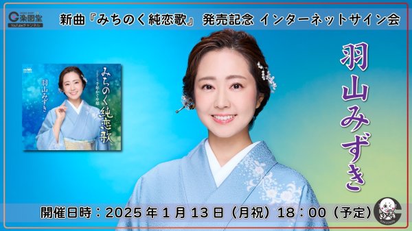 画像1: 羽山みずき 新曲『みちのく純恋歌』発売記念 インターネットサイン会【1月13日楽園堂YouTubeチャンネル】 (1)