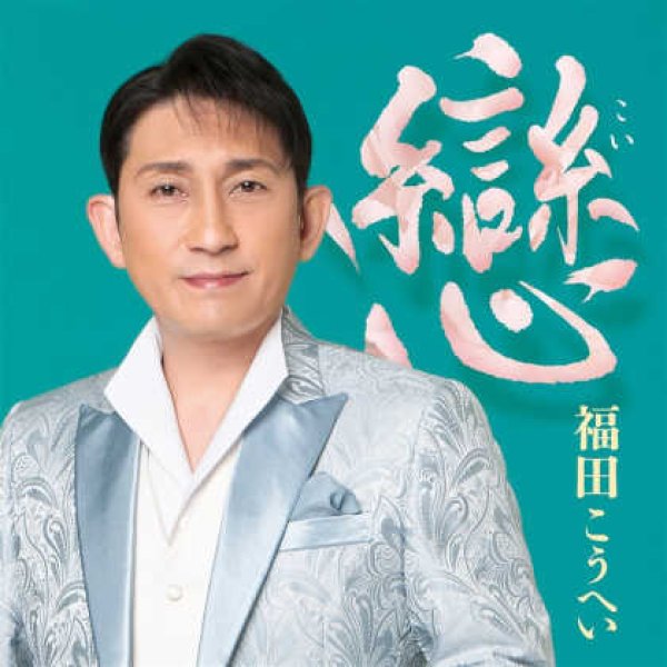 画像1: (仮)戀(こい)/福田こうへい [CD] (1)