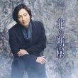 画像4: 北の断崖【夢盤/名古屋盤/大阪盤/唄盤】/山内惠介 [CD/CD+DVD] (4)