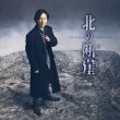 画像3: 北の断崖【夢盤/名古屋盤/大阪盤/唄盤】/山内惠介 [CD/CD+DVD] (3)