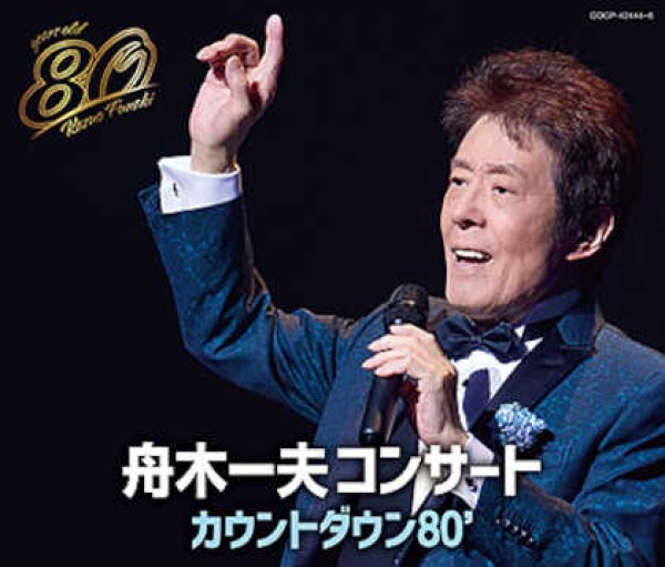 画像1: 舟木一夫 80歳誕生日記念 2024舟木一夫コンサート カウントダウン80’/舟木一夫 [CD] (1)