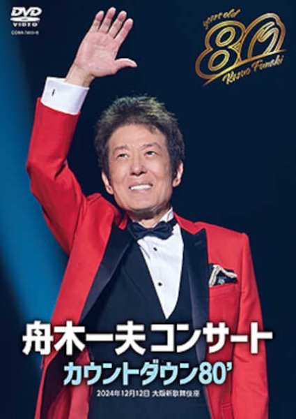 画像1: 舟木一夫 80歳誕生日記念 2024舟木一夫コンサート カウントダウン80’/舟木一夫 [DVD] (1)