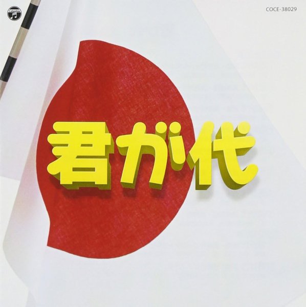 画像1: 実用ベスト 君が代/日本合唱協会 [CD] (1)