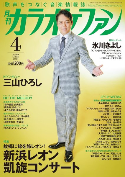 画像1: 月刊カラオケファン 2025年4月号 (1)