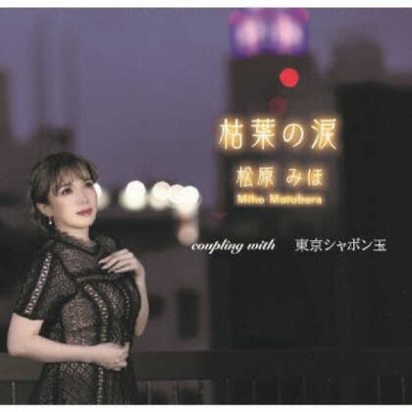 画像1: 枯葉の涙/東京シャボン玉/松原みほ [CD]gak13 (1)