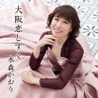 画像2: 大阪恋しずく【タイプA/タイプB】/水森かおり [CD] (2)