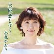 画像1: 大阪恋しずく【タイプA/タイプB】/水森かおり [CD] (1)