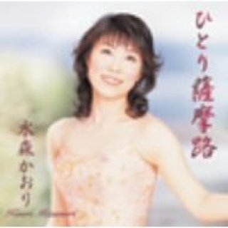 水森かおり-安芸の宮島/雨の修善寺/水森かおり [CD]-【楽園堂】演歌・歌謡曲のCD・カセットテープ・カラオケDVDの通販ショップ