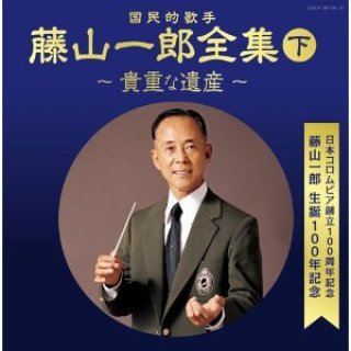 藤山一郎 決定盤 国民的歌手 藤山一郎全集 上 栄光の軌跡 藤山一郎 Cd 楽園堂 演歌 歌謡曲のcd カセットテープ カラオケdvdの通販ショップ