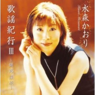 水森かおり歌謡紀行シリーズ-【楽園堂】演歌・歌謡曲のCD・カセットテープ・カラオケDVDの通販ショップ