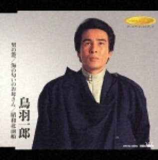 北島三郎-風雪ながれ旅/北の漁場/まつり/北島三郎 [CD]-【楽園堂】演歌・歌謡曲のCD・カセットテープ・カラオケDVDの通販ショップ