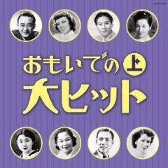 生誕100年記念 霧島昇と松原操(ミス・コロムビア)大全集 〜旅の夜風・三百六十五夜〜/オムニバス  [CD]-【楽園堂】演歌・歌謡曲のCD・カセットテープ・カラオケDVDの通販ショップ