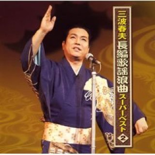 男性演歌歌手マ行-CD・カセットテープ・カラオケ・DVD・全曲集・アルバム・楽譜・メロ譜-【楽園堂】演歌・歌謡曲のCD・カセットテープ・カラオケDVDの通販ショップ  (Page 3)