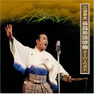 三波春夫-歌藝~極め付きのステージ~/三波春夫 [DVD]-【楽園堂】演歌