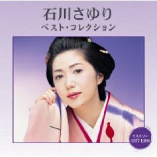 石川さゆり-石川さゆり大全集 50周年50曲/石川さゆり [CD]-【楽園堂】演歌・歌謡曲のCD・カセットテープ・カラオケDVDの通販ショップ