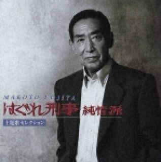 堀内孝雄-はぐれ刑事純情派 主題歌全曲集/堀内孝雄 [CD]-【楽園堂】演歌・歌謡曲のCD・カセットテープ・カラオケDVDの通販ショップ