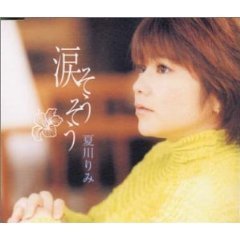 夏川りみ-BEST SONGS/夏川りみ [CD]-【楽園堂】演歌・歌謡曲のCD・カセットテープ・カラオケDVDの通販ショップ