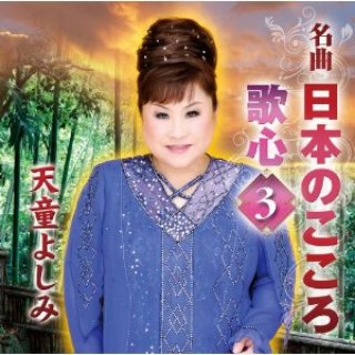 天童よしみ-天童節 昭和演歌名曲選プレミアム/天童よしみ [CD]-【楽園