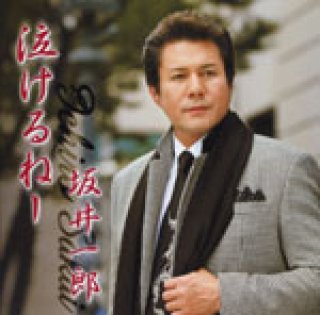 坂井一郎-おまえはどこに/親父/坂井一郎 [CD]-【楽園堂】演歌・歌謡曲のCD・カセットテープ・カラオケDVDの通販ショップ