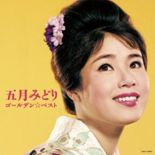 五月みどり 新曲・商品一覧-【楽園堂】演歌・歌謡曲のCD・カセットテープ・カラオケDVDの通販ショップ