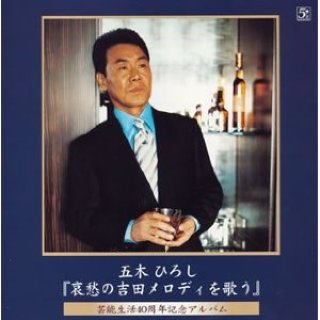 五木ひろし-永遠の道標 五木ひろし「美空ひばり」を歌う/五木ひろし [CD]-【楽園堂】演歌・歌謡曲のCD・カセットテープ・カラオケDVDの通販ショップ