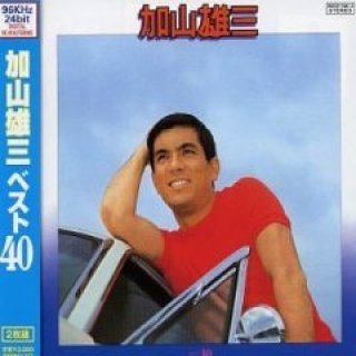 加山雄三-ベスト40/加山雄三 [CD]-【楽園堂】演歌・歌謡曲のCD