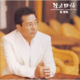 弦哲也-与作/弦てつや(弦哲也) [CD]-【楽園堂】演歌・歌謡曲のCD・カセットテープ・カラオケDVDの通販ショップ