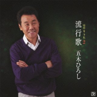 五木ひろし-70years 70songs/五木ひろし [CD]-【楽園堂】演歌