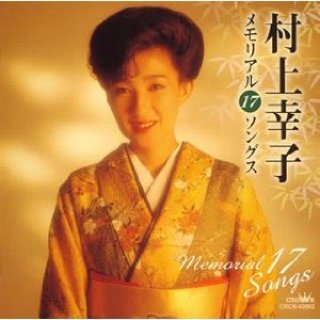 村上幸子-村上幸子 メモリアル17ソングス/村上幸子 [CD]-【楽園堂