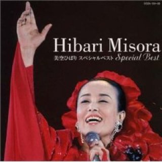 美空ひばり 新曲・商品一覧-【楽園堂】演歌・歌謡曲のCD・カセットテープ・カラオケDVDの通販ショップ