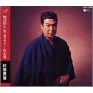 村田英雄-舞踊名曲ベスト選 人生劇場/花と竜/村田英雄 [CD]-【楽園堂】演歌・歌謡曲のCD・カセットテープ・カラオケDVDの通販ショップ