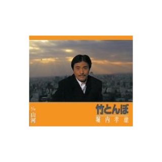 堀内孝雄 新曲・商品一覧-【楽園堂】演歌・歌謡曲のCD・カセットテープ・カラオケDVDの通販ショップ