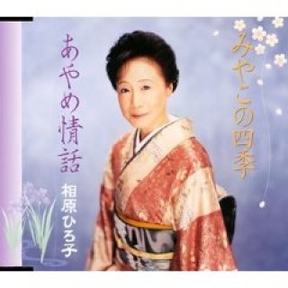 相原ひろ子 新曲 商品一覧-【楽園堂】演歌・歌謡曲のCD・カセット