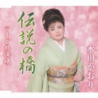 永井みゆき-津屋川みれん/金木犀/永井みゆき [CD]-【楽園堂】演歌・歌謡曲のCD・カセットテープ・カラオケDVDの通販ショップ