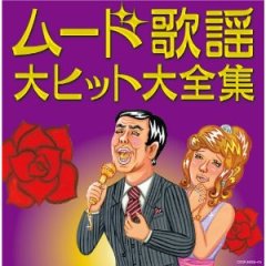 ギター弾き語り 演歌・ムード歌謡ヒット大全集[ワイド版]/楽譜・メロ譜