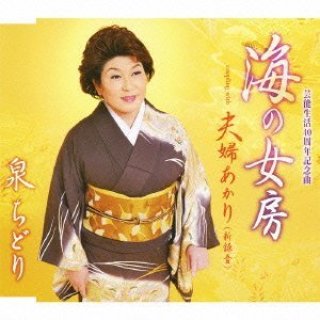 泉ちどり 新曲・商品一覧-【楽園堂】演歌・歌謡曲のCD・カセットテープ・カラオケDVDの通販ショップ