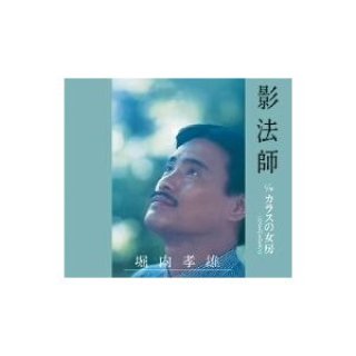 堀内孝雄-愛しき日々/坂道/堀内孝雄 [CD]-【楽園堂】演歌・歌謡曲のCD・カセットテープ・カラオケDVDの通販ショップ