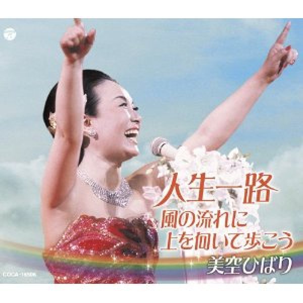 画像1: 人生一路/風の流れに/上を向いて歩こう/美空ひばり [CD] (1)