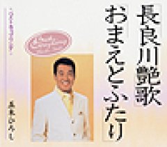 五木ひろし-長良川艶歌/おまえとふたり/五木ひろし [カセットテープ/CD]-【楽園堂】演歌・歌謡曲のCD・カセットテープ・カラオケDVDの通販ショップ