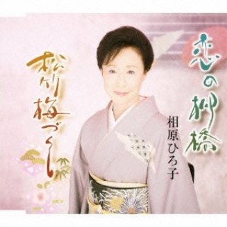 相原ひろ子 新曲 商品一覧-【楽園堂】演歌・歌謡曲のCD・カセット